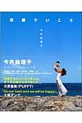 笑顔でいこう