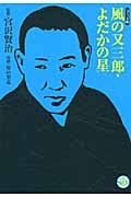 風の又三郎・よだかの星(文庫版) MANGA BUNGOシリーズ (MANGA BUNGOシリーズ)