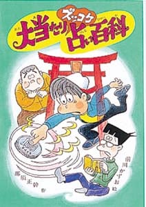 大当たりズッコケ占い百科 (新・こども文学館 15)