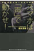 スマホは「声」で動かせ! 音声認識が拓く日本の未来の詳細を見る