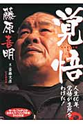 覚悟 人生60年、覚悟が生死をわけた!
