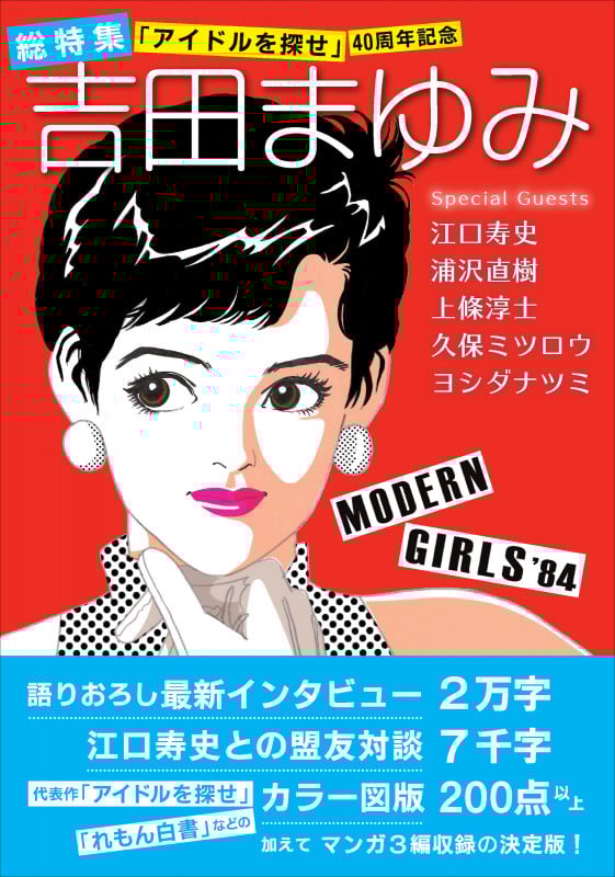 総特集 吉田まゆみ 「アイドルを探せ」 40周年記念
