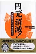 円、元、消滅! 共通通貨がアジア平和を実現する