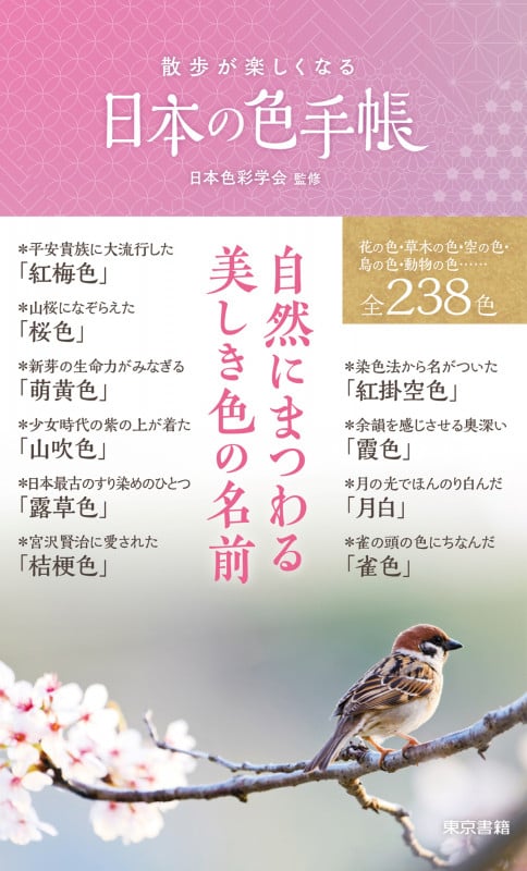 散歩が楽しくなる 日本の色手帳
