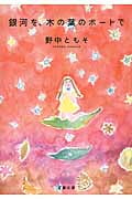 銀河を、木の葉のボートで (双葉文庫)