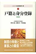戸籍と身分登録 (シリーズ比較家族第1期 7)