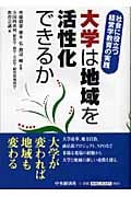 大学は地域を活性化できるか 社会に役立つ経営学教育の実践