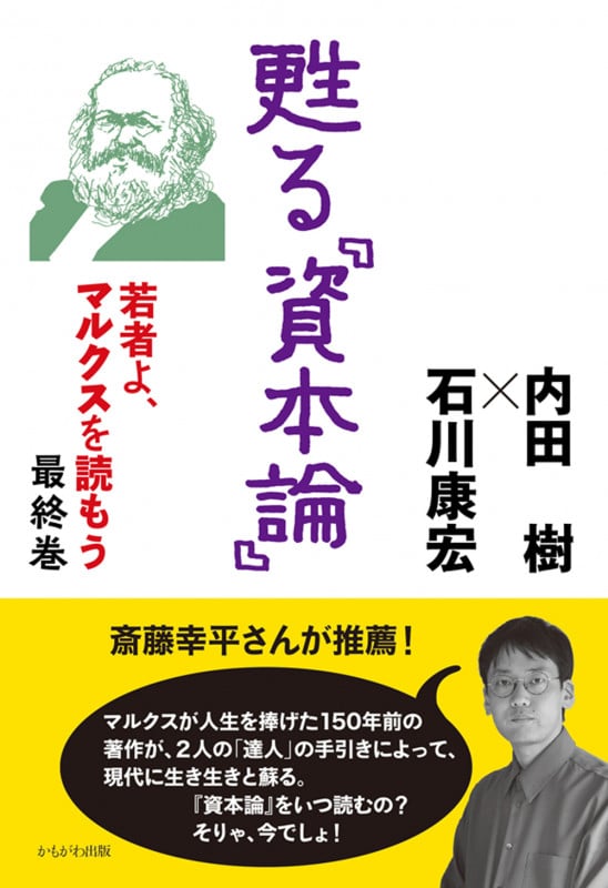 若者よ、マルクスを読もう 甦る『資本論』 (最終巻)