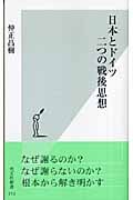日本とドイツ 二つの戦後思想 (光文社新書)