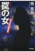 罠の女 警視庁極秘捜査班 (光文社文庫 み-33-4)