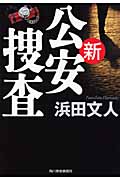 新公安捜査 (1) (ハルキ文庫)
