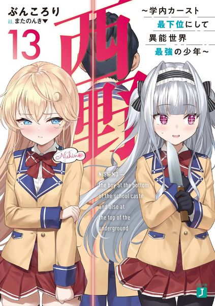 西野 ~学内カースト最下位にして異能世界最強の少年~ 13 (MF文庫J)の詳細を見る