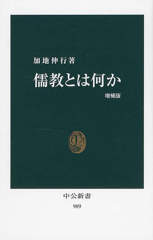 儒教とは何か (中公新書)