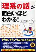 「理系の話」が面白いほどわかる!