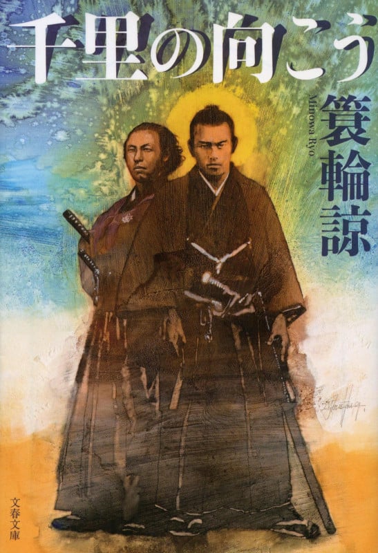 千里の向こう (文春文庫)