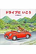 ドライブにいこう