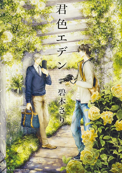 君色エデン   (あすかコミックスCL-DX)の詳細を見る