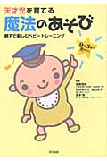 天才児を育てる魔法のあそび 親子で楽しむベビートレーニング