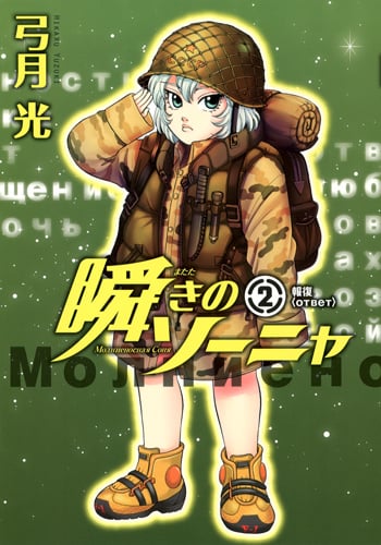 瞬きのソーニャ 2 (ヤングジャンプコミックス)
