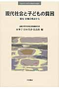 現代社会と子どもの貧困 福祉・労働の視点から