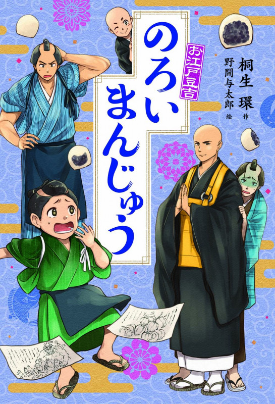 のろいまんじゅう お江戸豆吉