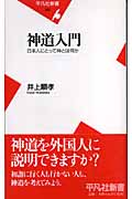 神道入門 日本人にとって神とは何か (平凡社新書)