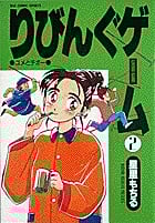 りびんぐゲーム (2) (ビッグC)