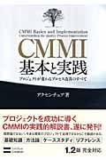 CMMI基本と実践―プロジェクトが変わるプロセス改善のすべて