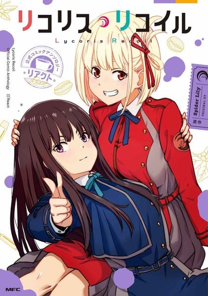 リコリス・リコイル 公式コミックアンソロジー リアクト (MFC)の詳細を見る