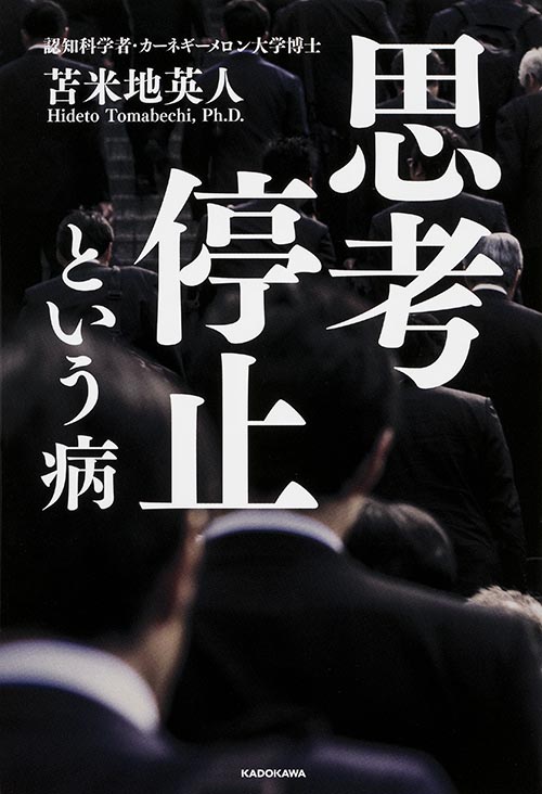 思考停止という病の詳細を見る