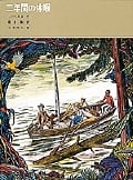 二年間の休暇 (福音館古典童話シリーズ 1)
