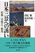 日本三景への誘い 松島・天橋立・厳島
