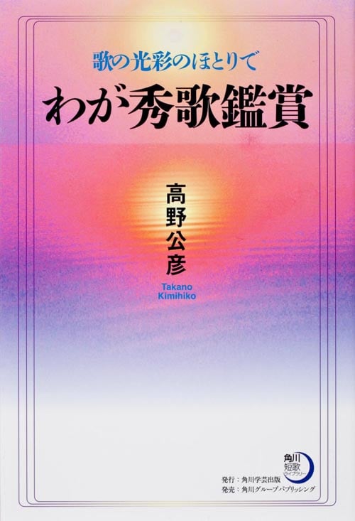 わが秀歌鑑賞 歌の光彩のほとりで (角川短歌ライブラリー)