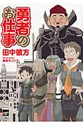 勇者のお仕事 (講談社BOX)