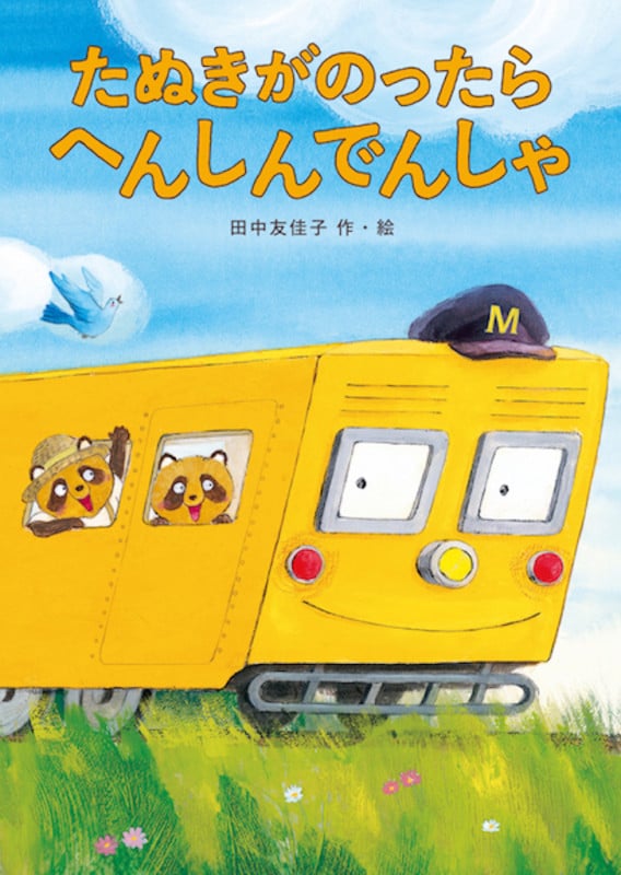 たぬきがのったらへんしんでんしゃ