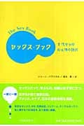 セックス・ブック 十代からの心と体の辞典