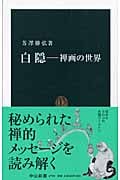 白隠 禅画の世界 (中公新書)の詳細を見る