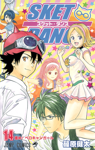 SKET DANCE (14) (ジャンプC)