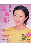 連続テレビ小説 こころ (2003年3月~2003年9月) (NHKドラマ・ガイド)