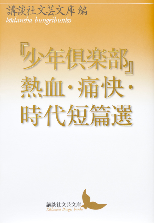 『少年倶楽部』熱血・痛快・時代短篇選 (講談社文芸文庫)の詳細を見る