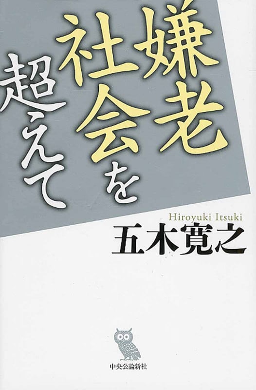 嫌老社会を超えて