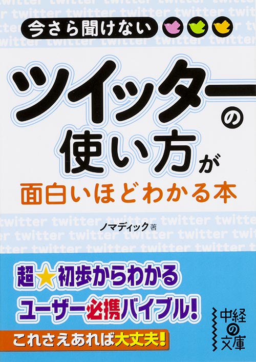 今さら聞けない ツイッターの使い方が面白いほどわかる本  (中経の文庫)