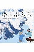 ゆきふふふ (はじめてであうえほんシリーズ)