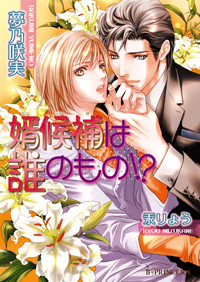 婿候補は誰のもの!? (B-PRINCE文庫)の詳細を見る