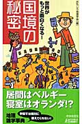 世界がもっと面白くなる!「国境」の秘密 (青春新書PLAY BOOKS)