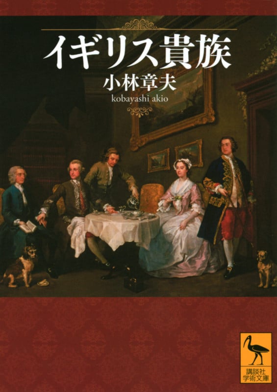 イギリス貴族 (講談社学術文庫)