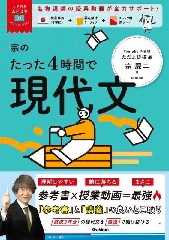 宗のたった4時間で現代文 MOVIE×STUDY (大学受験ムビスタ)