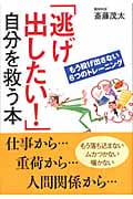 「逃げ出したい!」自分を救う本 もう投げ出さない6つのトレーニング