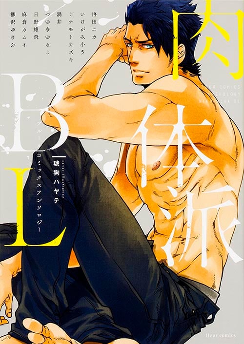 フルールコミックスアンソロジー 肉体派BL (フルールコミックス)