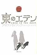 東のエデン プロファイルブック